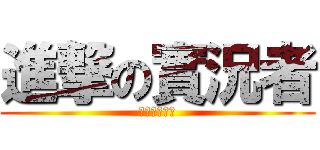 進撃の實況者 (實況是甚麼?)