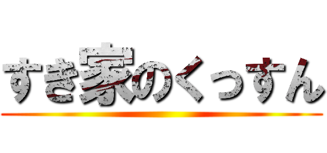 すき家のくっすん ()