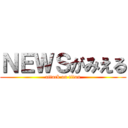 ＮＥＷＳがみえる (attack on titan)