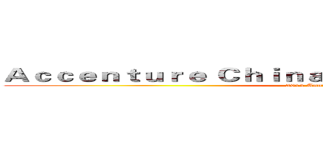 Ａｃｃｅｎｔｕｒｅ Ｃｈｉｎａ Ｄｅｌｉｖｅｒｙ Ｃｅｎｔｒｅ (2014 Annual Dinner)