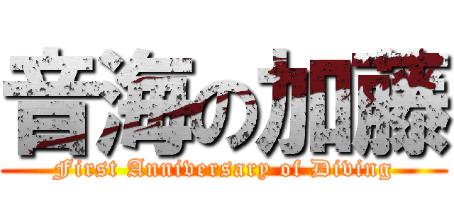 音海の加藤 (First Anniversary of Diving)