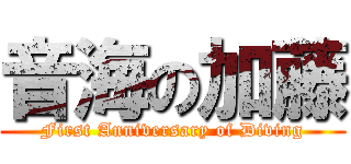 音海の加藤 (First Anniversary of Diving)