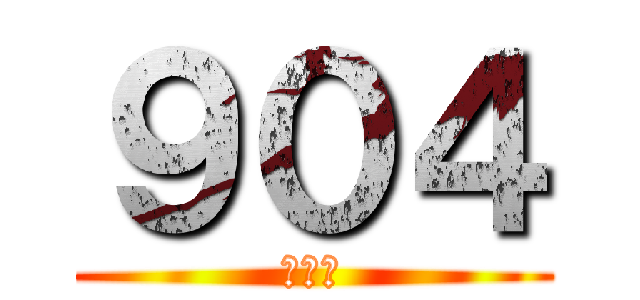 ９０４ (亞美爹)
