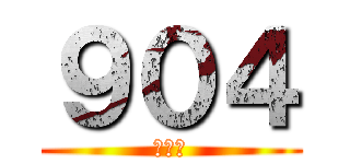 ９０４ (亞美爹)