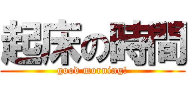 起床の時間 (good morning!)