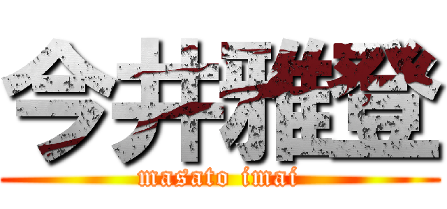 今井雅登 (masato imai)