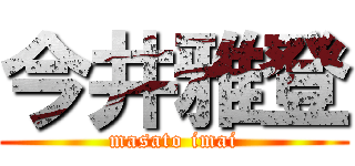 今井雅登 (masato imai)