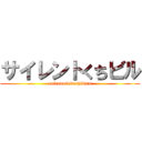 サイレントくちビル (sairenntokuchibiru)
