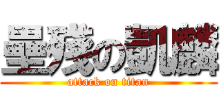 壘殘の凱麟 (attack on titan)