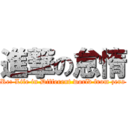 進撃の怠惰 (Re: Life in Different world from zero)