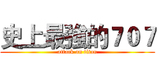 史上最強的７０７ (attack on titan)