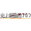 史上最強的７０７ (attack on titan)