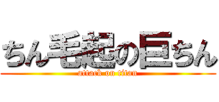 ちん毛起の巨ちん (attack on titan)