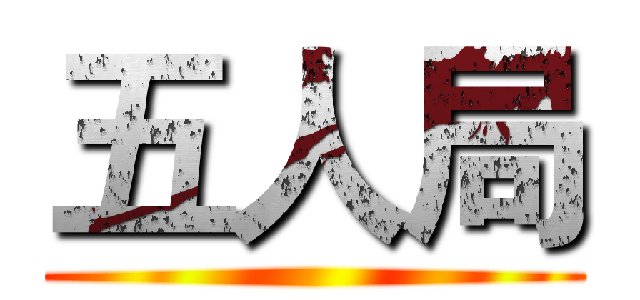 五人局 ()