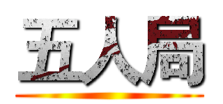 五人局 ()