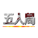 五人局 ()