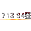７１３ ９４狂 ()