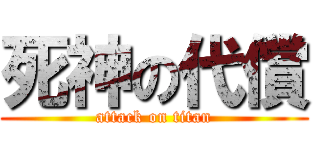 死神の代償 (attack on titan)