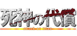 死神の代償 (attack on titan)