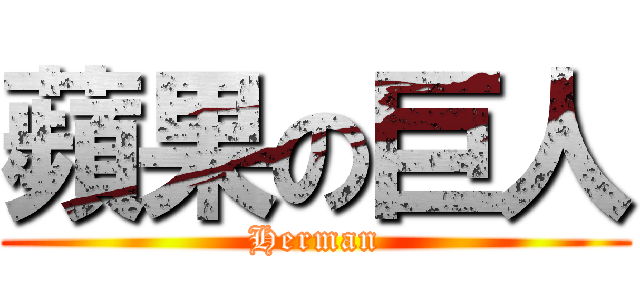 蘋果の巨人 (Herman)