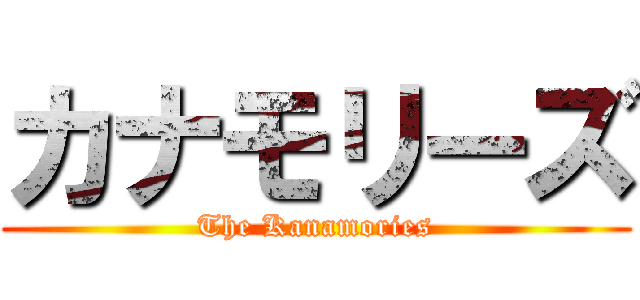 カナモリーズ (The Kanamories)