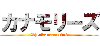 カナモリーズ (The Kanamories)