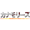 カナモリーズ (The Kanamories)