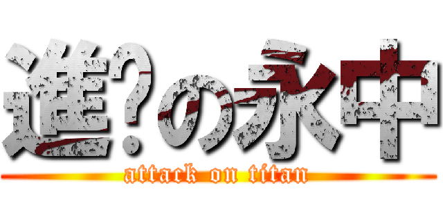 進擊の永中 (attack on titan)