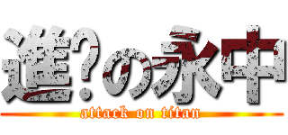 進擊の永中 (attack on titan)