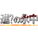 進擊の永中 (attack on titan)