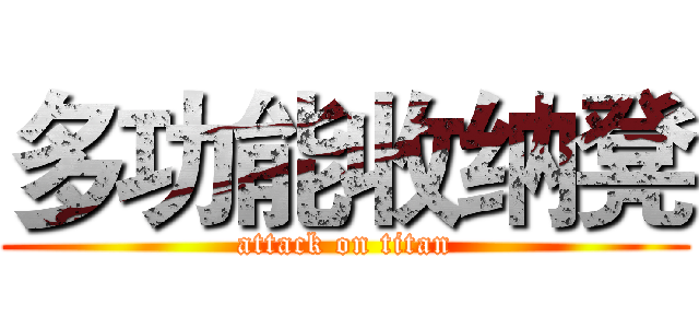 多功能收纳凳 (attack on titan)