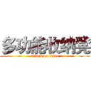多功能收纳凳 (attack on titan)