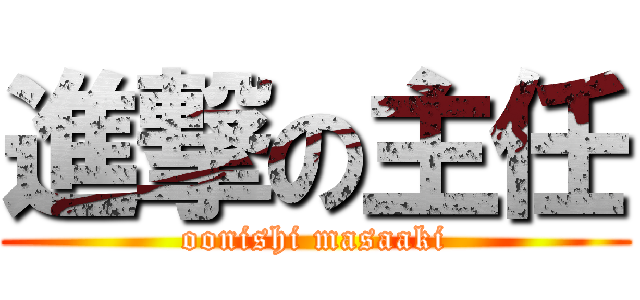 進撃の主任 (oonishi masaaki)