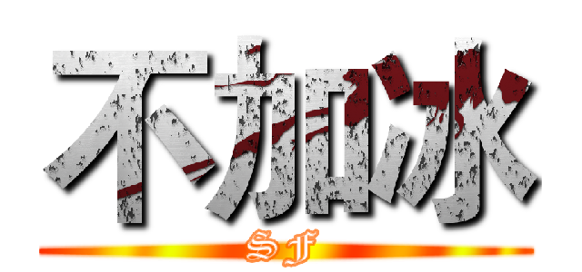不加冰 (SF)