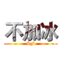 不加冰 (SF)