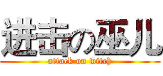 进击の巫儿 (attack on witch)