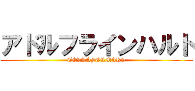 アドルフラインハルト (TERRAFORMARS)