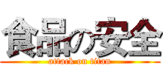 食品の安全 (attack on titan)