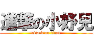 進撃の小妤兒 (attack on titan)