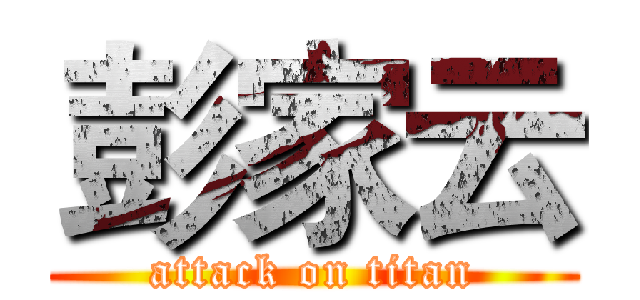 彭家云 (attack on titan)