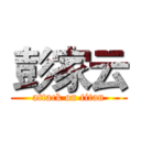 彭家云 (attack on titan)