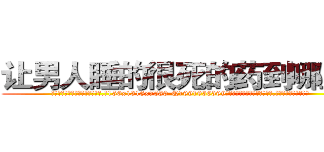 让男人睡的很死的药到哪里买 (让男人睡的很死的药到哪里买【电.话156x1318x7580-Q1991936399鑫宏药业】我们做的是长期生意,靠的是老客户长期支持
参考消息网2月20日报道 韩媒称，“剩女多、离婚率高的城市，房价一定会上涨。”这是中国经济学家金岩石2016年12月参加在上海举行的房地产相关论坛时说的话。
)