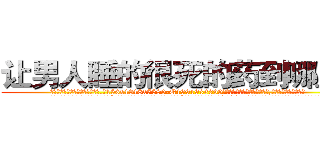 让男人睡的很死的药到哪里买 (让男人睡的很死的药到哪里买【电.话156x1318x7580-Q1991936399鑫宏药业】我们做的是长期生意,靠的是老客户长期支持
参考消息网2月20日报道 韩媒称，“剩女多、离婚率高的城市，房价一定会上涨。”这是中国经济学家金岩石2016年12月参加在上海举行的房地产相关论坛时说的话。
)