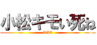 小松キモい死ね (DIE)