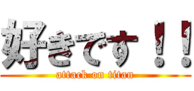好きです！！ (attack on titan)