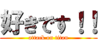 好きです！！ (attack on titan)