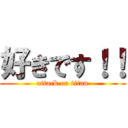 好きです！！ (attack on titan)