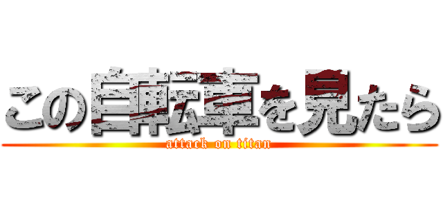 この自転車を見たら (attack on titan)