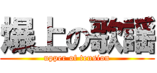 爆上の歌謡 (upper of tension)