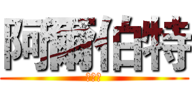 阿爾伯特 (復仇記)